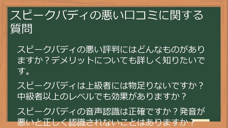 スピークバディの悪い口コミに関する質問